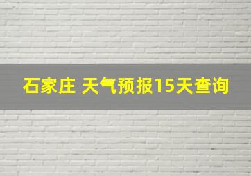 石家庄 天气预报15天查询